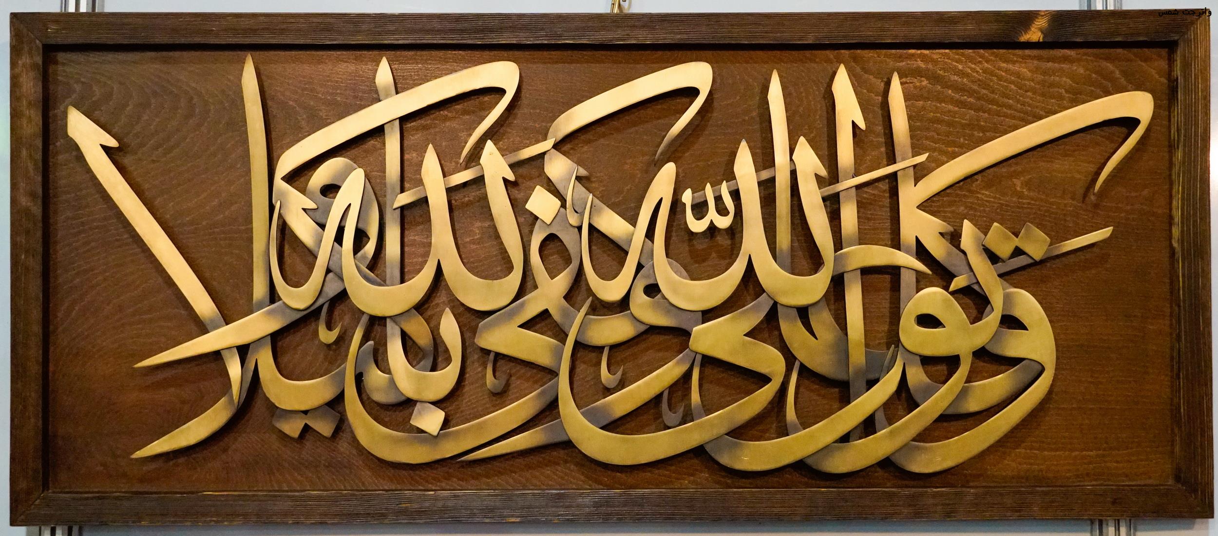 خوشنویسی برجسته با فلز- خوشنویسی مذهبی با فلز-تابلوی فلزی و توکل علی الله و کفی -خوشنویسی مذهبی